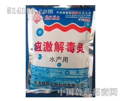 应激解毒灵
