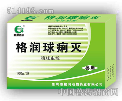 格润球痢灭