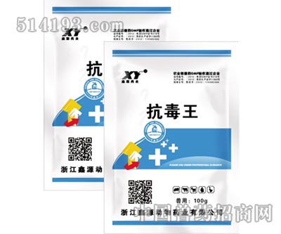 抗毒王
