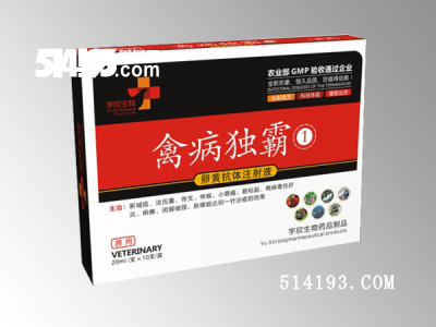 禽病独霸(卵黄抗体注射液)