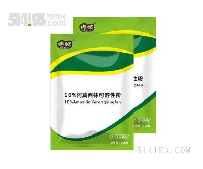 10%阿莫西林可溶性粉