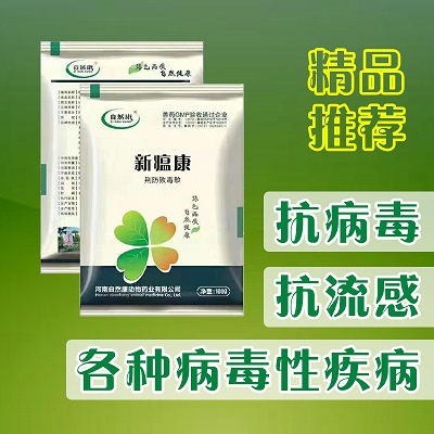 新瘟康