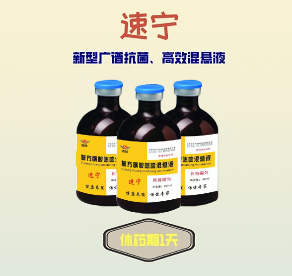 速宁——复方磺胺嘧啶混悬液