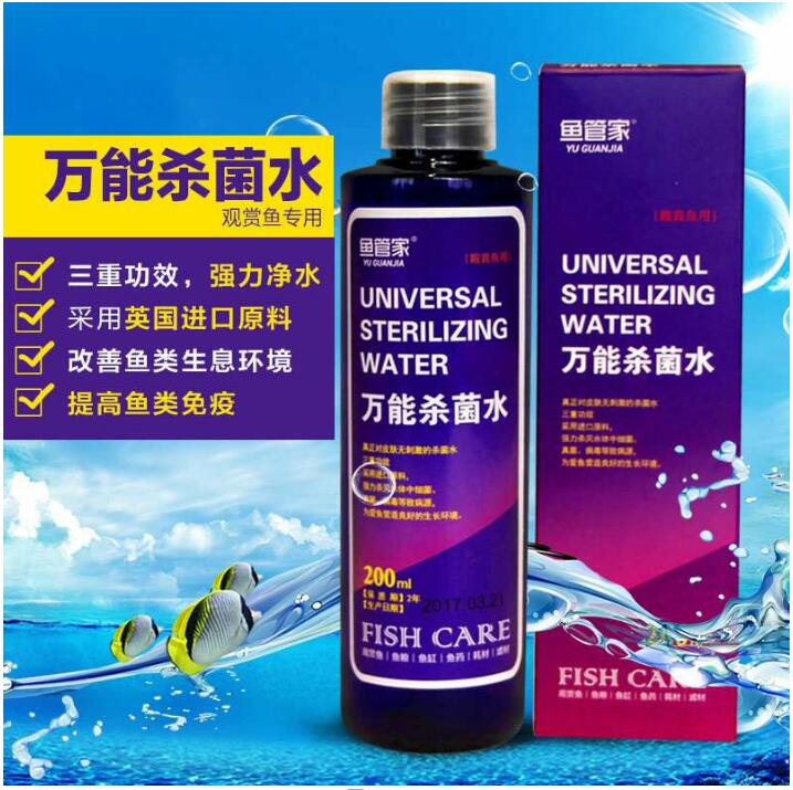 鱼管家杀菌水