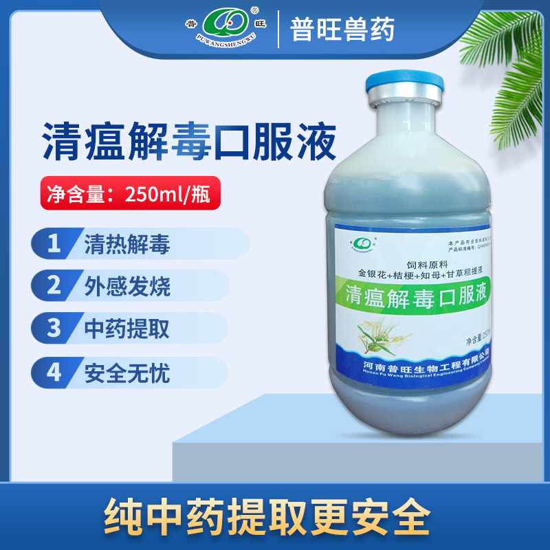 清瘟解毒口服液