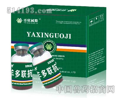 羊多联抗（强效型）