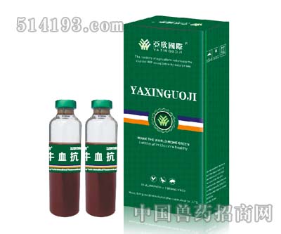 牛血抗（强效型）