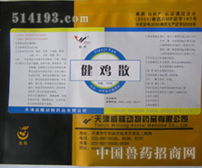健鸡散