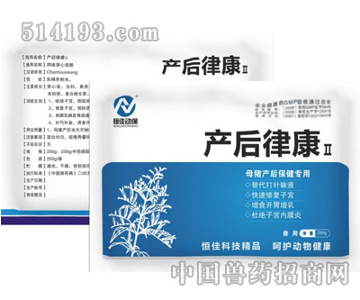 产后律康