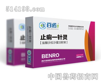 止痢一针灵