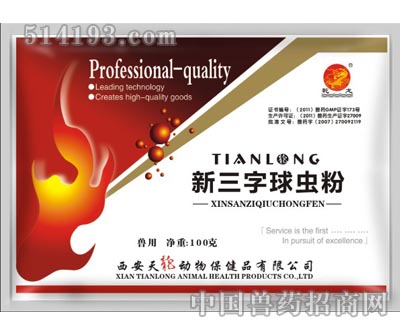 新三字球虫粉