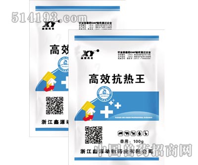 高效抗热王
