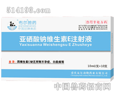 亚硒酸钠维生素E注射液