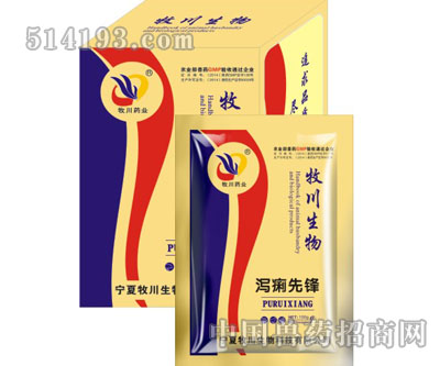 泻痢先锋