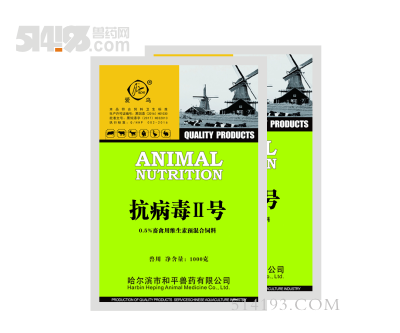 抗病毒Ⅱ号