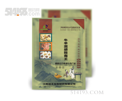 牛羊混感败毒王