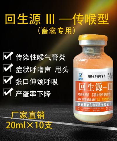 回生源3号-传喉型