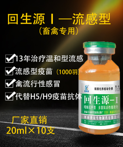回生源1号-流感型