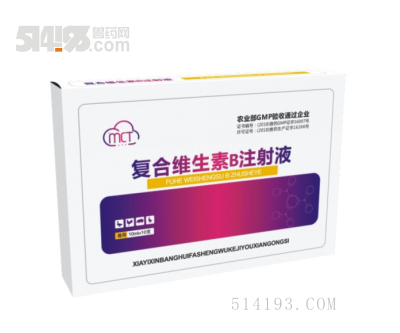 复合维生素B注射液