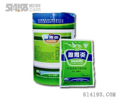 阿莫西林可溶性粉（腺胃炎、腺胃炎必妥）