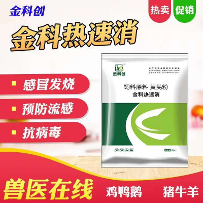 金科热速消