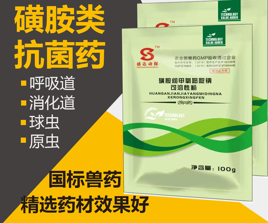 磺胺间甲氧嘧啶钠—抗菌鸡猪兽药