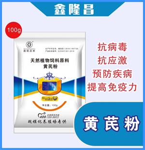 黄芪粉（抗病毒 **免疫力）