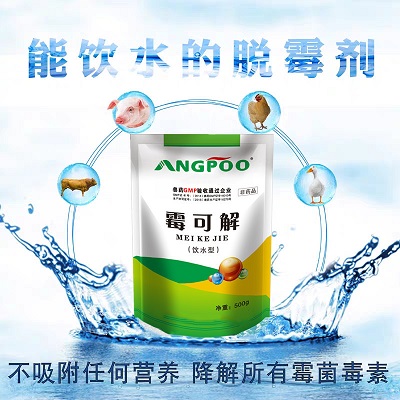 霉可解--饮水用的脱霉剂