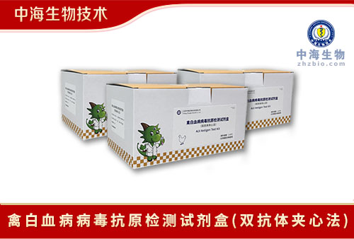 禽白血病病毒抗原检测试剂盒中海生物技术