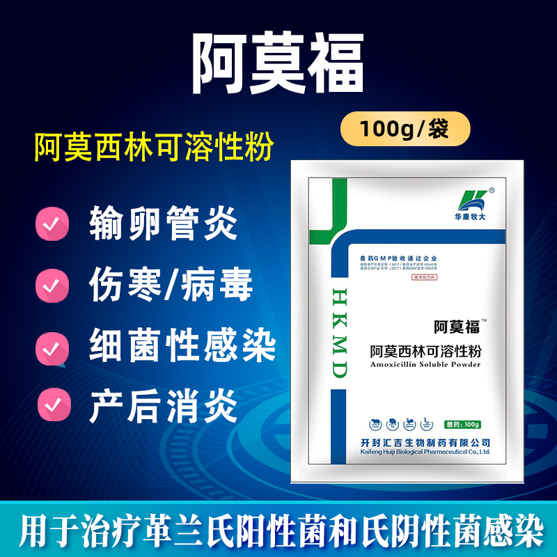 阿莫福-阿莫西林可溶性粉10%