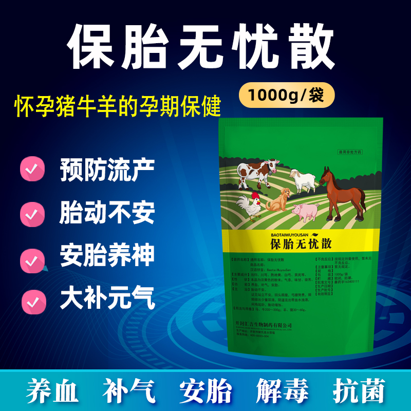 保胎无忧散