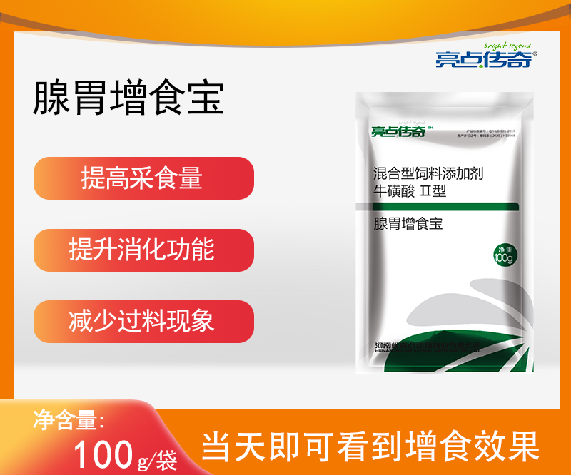 亮点传奇腺胃增食宝