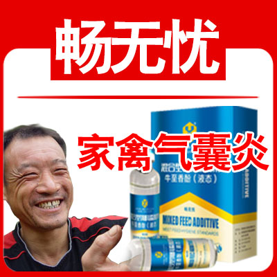 畅无忧-家禽气囊炎、气管栓塞