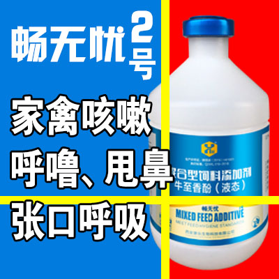 畅无忧2号-家禽气囊炎、气管栓塞