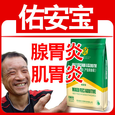 佑安宝-家禽腺胃炎、肌胃炎