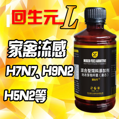 回生元L型-鸡用家禽流感-长效保护