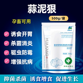 蒜泥狠（大蒜素）